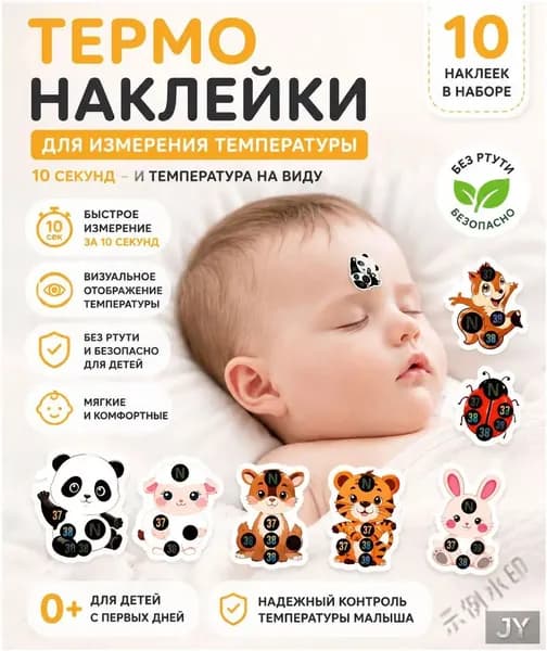 Термонаклейки для измерения температуры у детей 0+, 10 шт, безопасный градусник на лоб для ночного контроляY