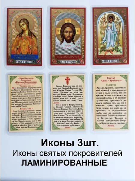 Три иконы: Спаситель, Ангел-Хранитель, "Помощница в родах"