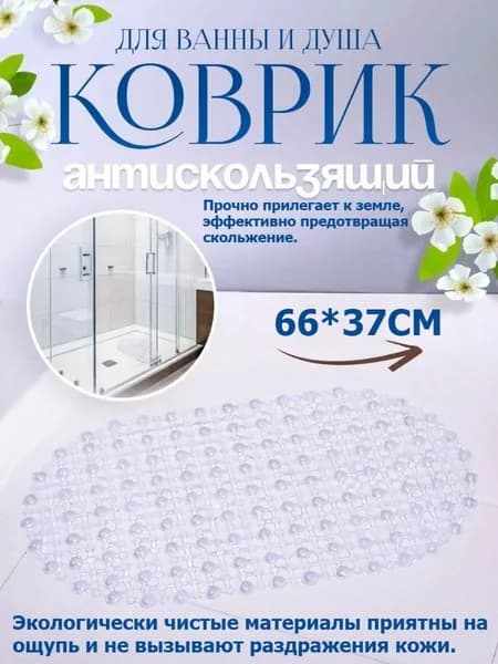 Коврик для ваннойx66 см