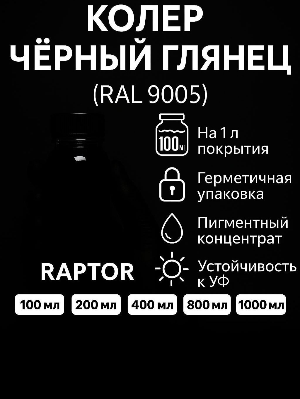 Колер, Чёрный глянец, 100 мл, RAL 9005, для RAPTOR, TITAN, SprayMax, Herculiner, Rust-Oleum, SEM, LINE-X