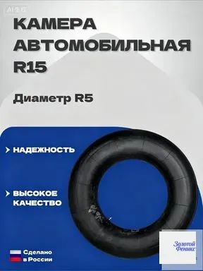 Камера колеса автомобильная R5