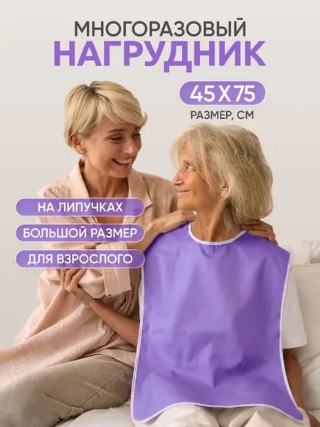 Многоразовый нагрудник для взрослых BESIDE без кармана, ПВХ, 45x75 см, сиреневый бисайд