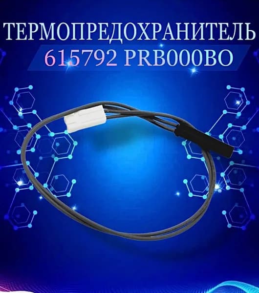 Термопредохранитель хол-ка 615792 PRB000BO