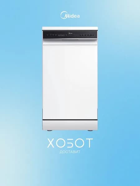 Посудомоечная машина Midea MFD45S150Wi, 44.8 см, 10 компл., 49 дБ, конденсационная сушка, Aqua Stop, A, белый. Товар уцененный