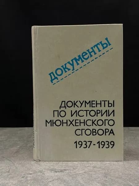 Документы по истории мюнхенского сговора. 1937-1939