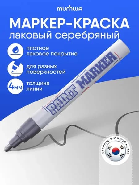Серебро маркер краска лаковый 4 мм Munhwa Paint Marker