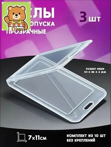Бейдж прозрачный без держателя, для пропуска, 3 штук