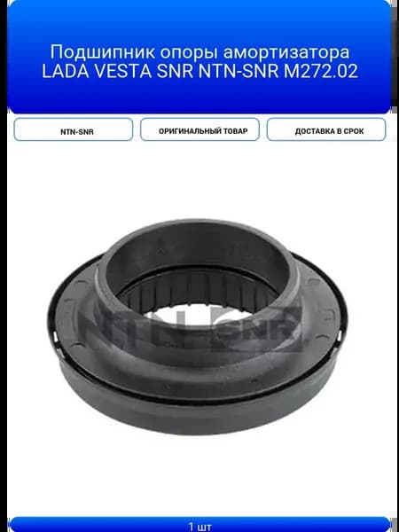 Подшипник опоры амортизатора LADA VESTA SNR M272.02