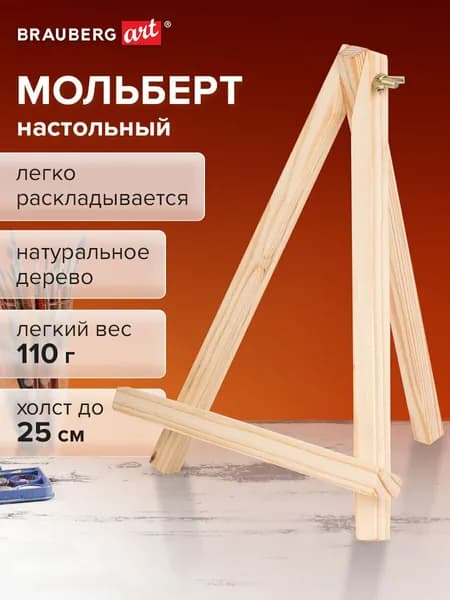 Мольберт для рисования настольный деревянный из сосны 18х23 см, высота холста до 25 см, Brauberg Art Debut