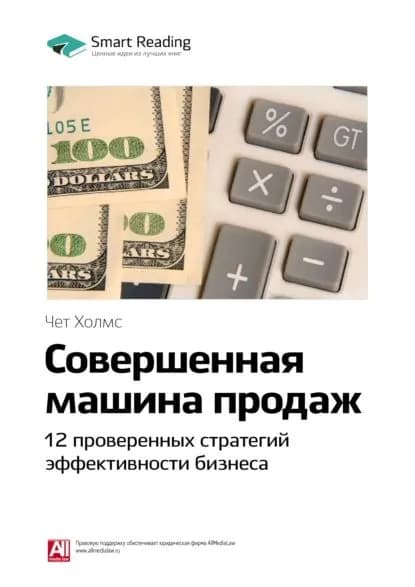 Ключевые идеи книги: Совершенная машина продаж. 12 проверенных стратегий эффективности бизнеса. Чет Холмс | Smart Reading | Электронная книга