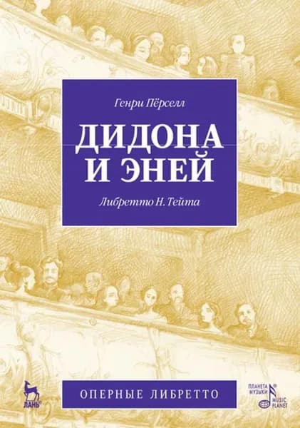 Дидона и Эней, 1-е изд.