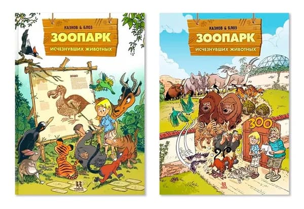 Комплект из двух комиксов: "Зоопарк исчезнувших животных. Том 1 и 2"