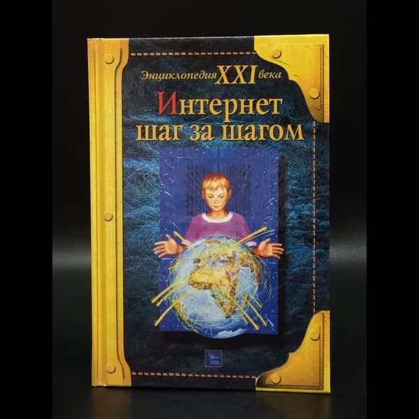 Интернет шаг за шагом | Макаров О. В.