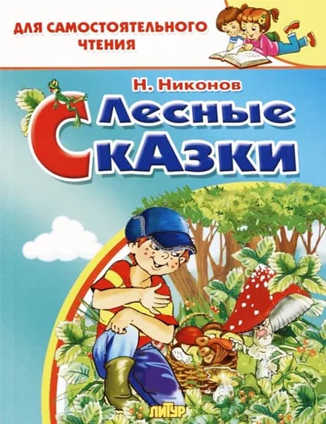 Лесные сказки | Никонов Николай Григорьевич