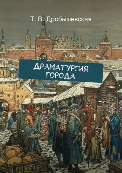 Драматургия города | Дробышевская Т. В. | Электронная книга