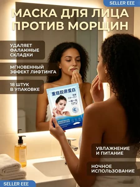 Эксклюзивные патчи с рекомбинантным коллагеном для подтяжки кожи, устранения носогубных складок и морщин в периоральной зоне