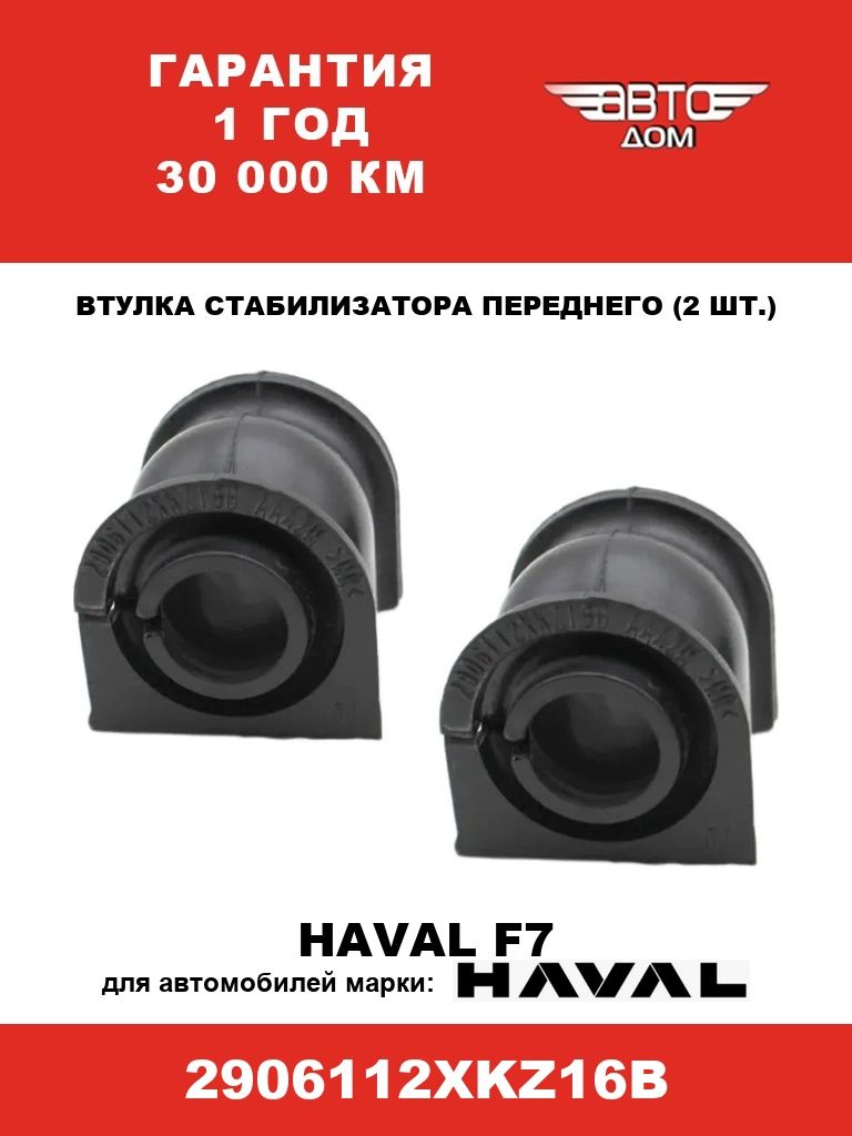 Втулка стабилизатора переднего(2 шт.) Haval F7/Хавэйл Ф7, арт.2906112XKZ16B