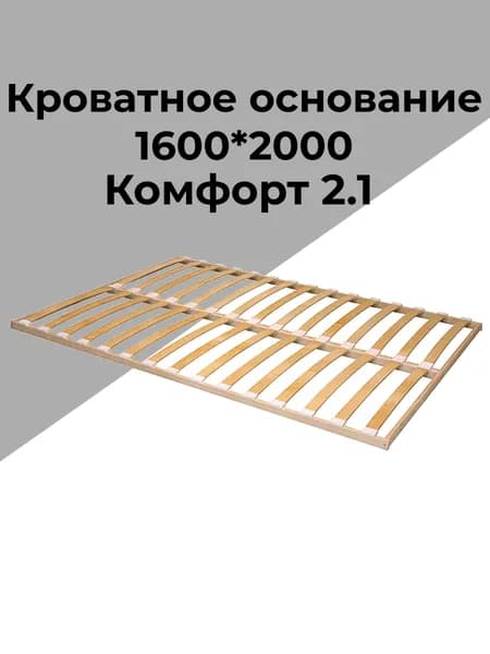 Основание кроватное Комфорт 2.1 (2000х1600)
