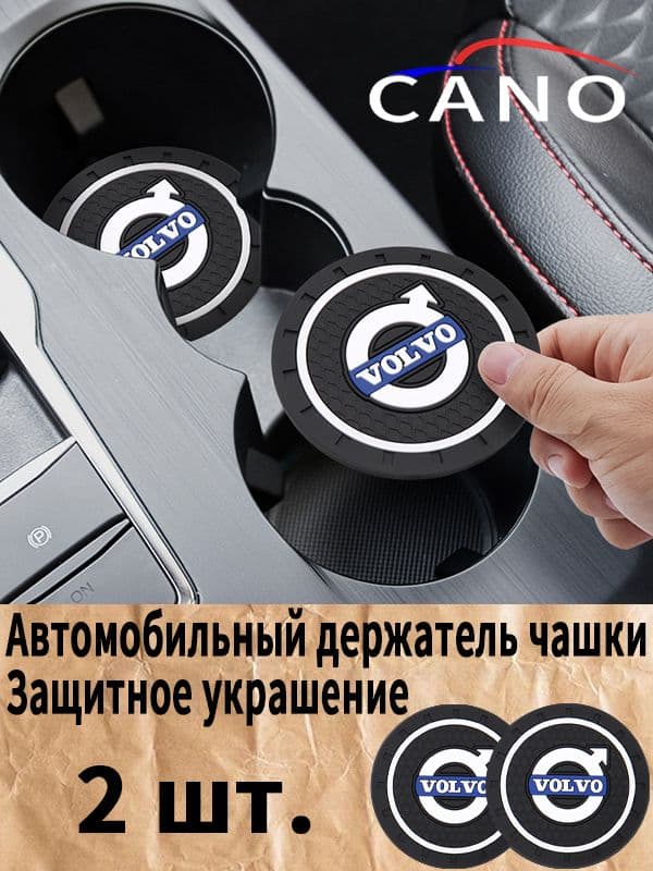 Вольво / VOLVO автомобиль держатель чашки резиновые коврики подставки