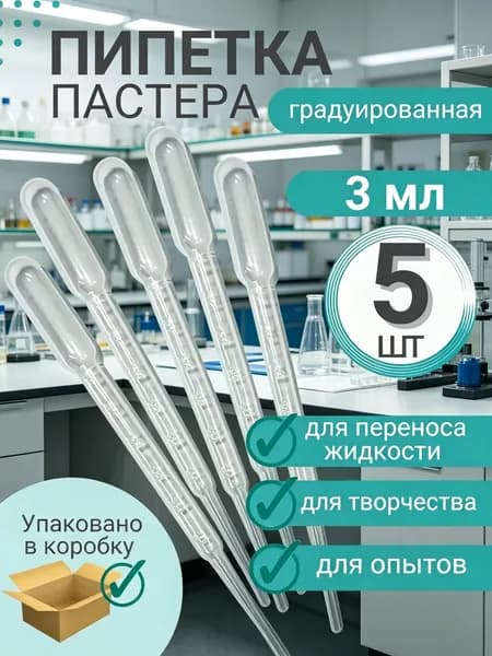 Пипетка Пастера пластиковая для переноса жидкости 3 мл *5 штук в упаковке для творчества и опытов