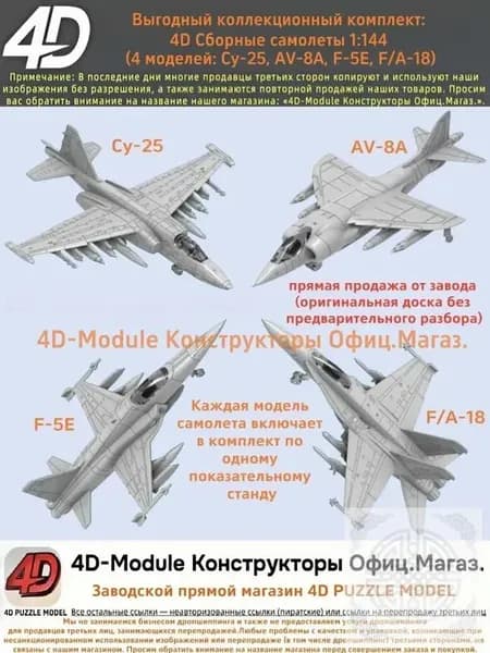 Выгодный коллекционный комплект: 4D Сборные самолеты 1:144 комплект 4 моделей ( Су-25, AV-8A, F-5E, FA-18)