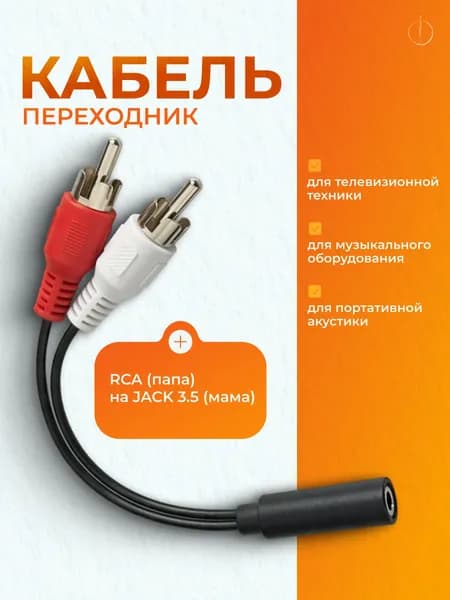 Стерео переходник, аудио кабель 2 RCA на AUX Jack 3.5 мм (мама-папа) адаптер тюльпаны для колонок и телевизораС
