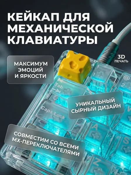 Кейкап для механической клавиатуры Сыр / Кусочек сыра / Кастомный keycap кейкап Cherry MX / Подарок геймеру сырный кейкап Артизан