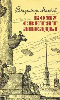 Кому светят звезды | Макеев Владимир Федорович
