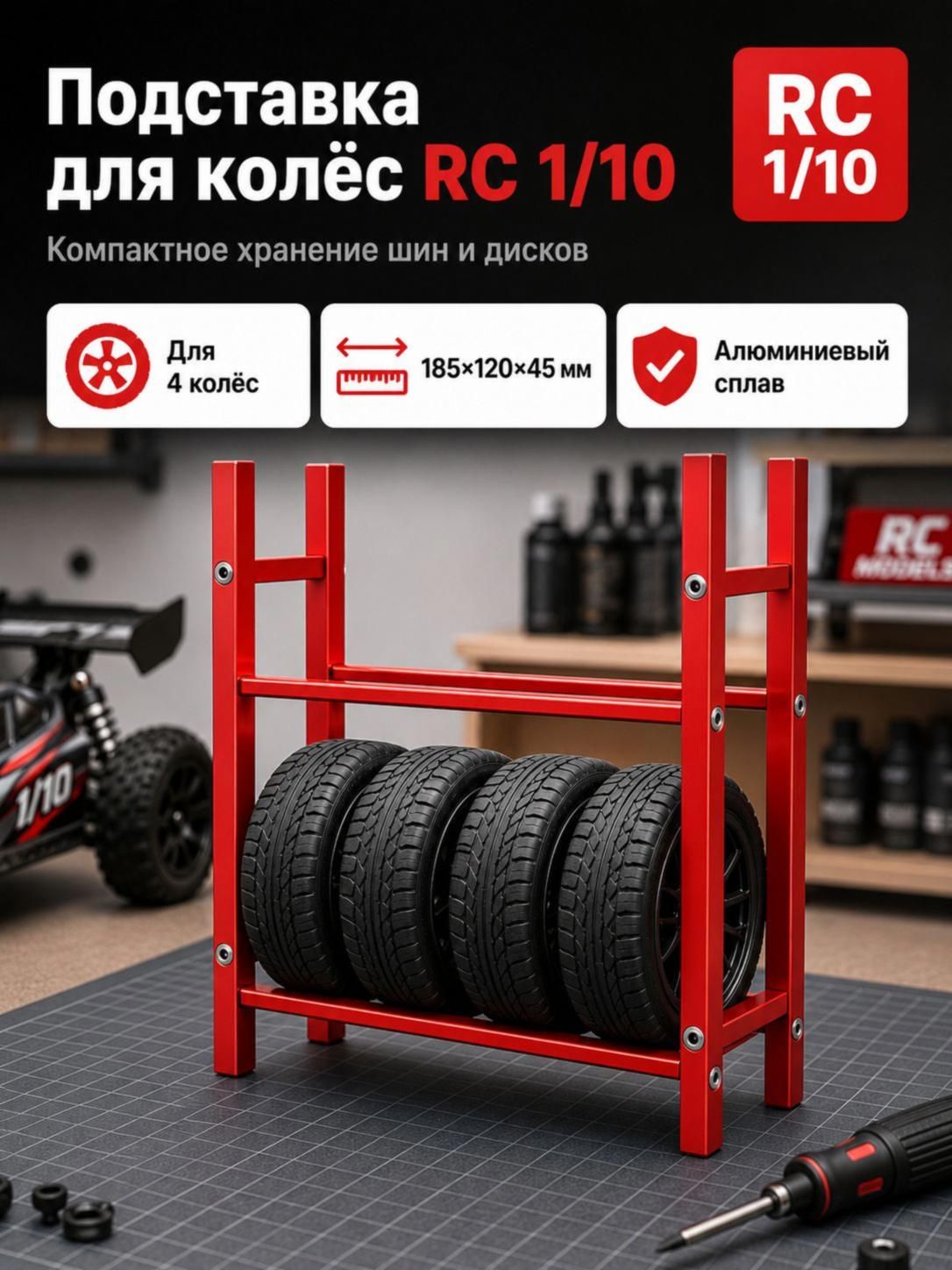 Стеллаж для хранения шин RC 1 10 0617