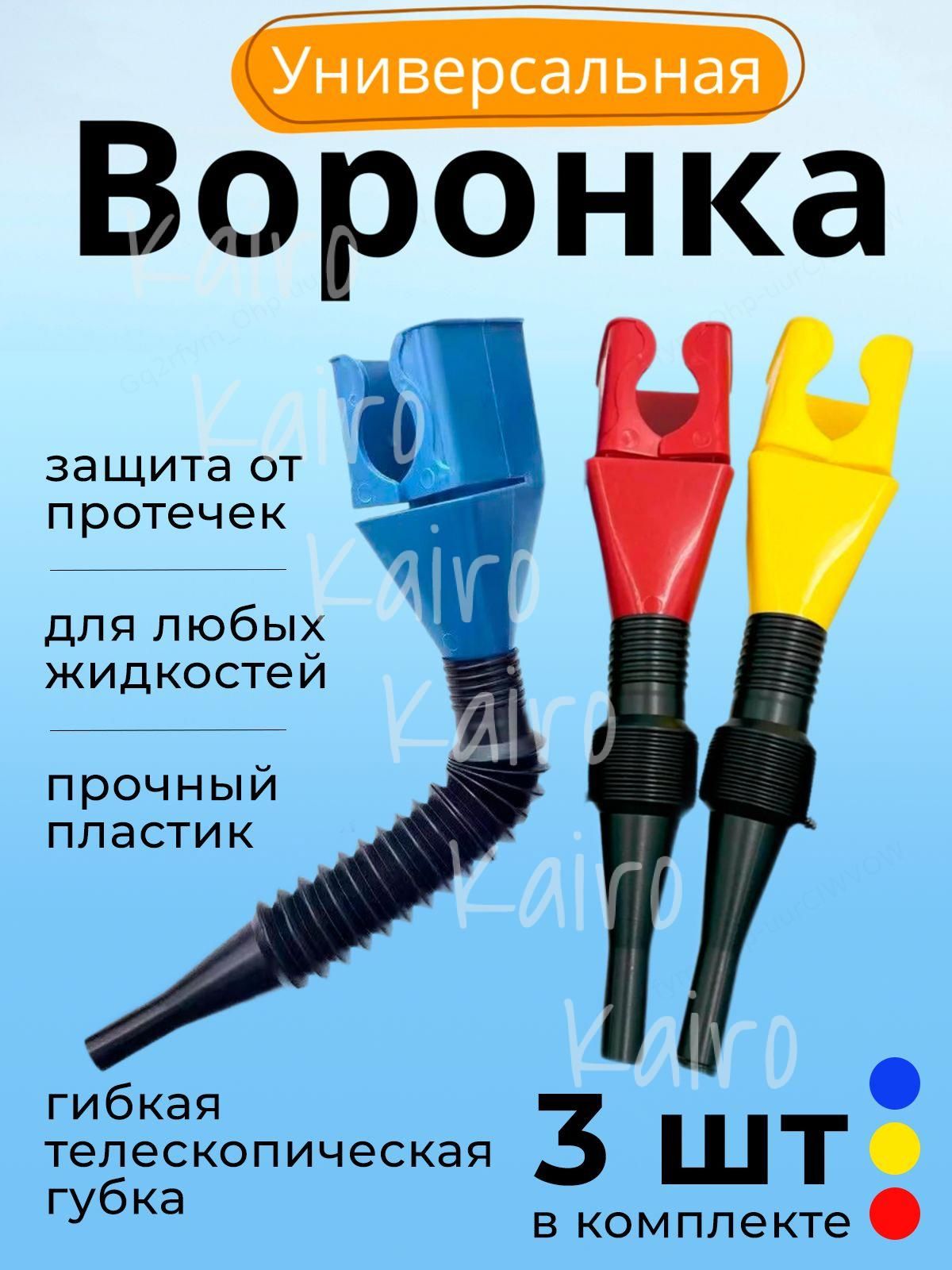 Воронка с гибким сливом с защитой от протечки масла 3 шт