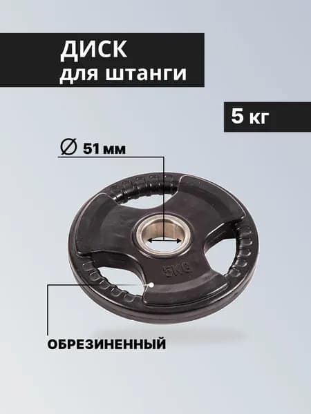 Блин для штанги стальной с обрезиненным покрытием, 5 кг
