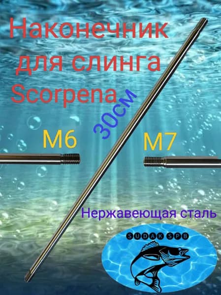 Наконечник-переходник для слинга М6 - М7
