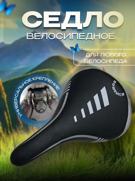 Седло для велосипеда с серыми полосками