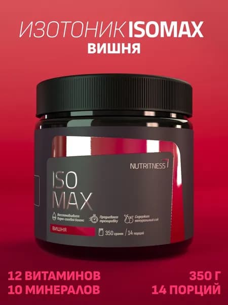 Изотоник IsoMax 350 г, IsoTonic Nutritness, вкус Вишня. Нутритнес. Изотонический напиток для поддержки водно-солевого баланса. Спортивное питание для увеличения энергии и выносливости.