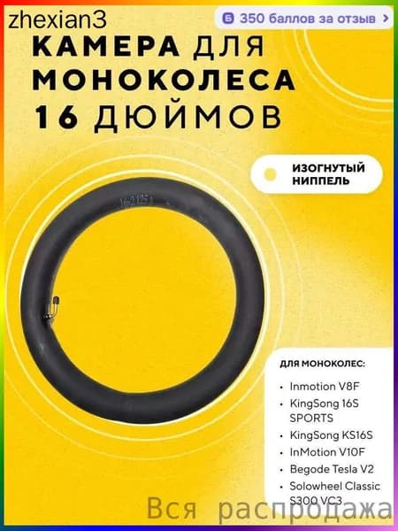 Камера 16 дюймов для моноколеса Inmotion V8F, V10F, V12 KingSong 16S SPORTS, KS16S, Begode Tesla V2, Solowheel Classic S300 VC3