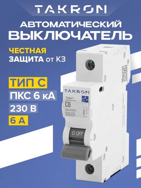 Автоматический выключатель 6А TAKRON TNAV1 / Автомат однополюсный тип С 6кА