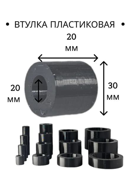 Втулка крепежная 30 мм x 20 мм 1 шт.