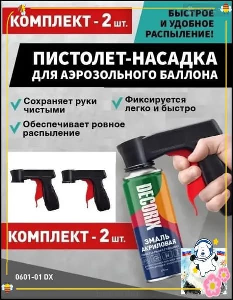 Насадкараспылитель для аэрозолей DECORIX Professional, премиумкомплект 2 штуки