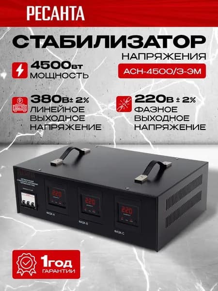 Стабилизатор трехфазный АСН-4500/3 Ресанта, Мощность, Вт 4500, Размещение: Напольное, Рабочая сеть стабилизатора: Трехфазная