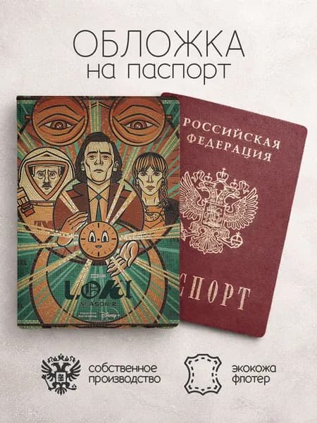 Обложка на паспорт Локи арт