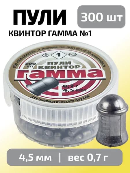 Пули для пневматики 4,5мм Гамма №1 (0,7г) 300 шт/уп (КВИНТОР)