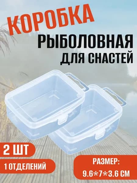 Коробка рыболовная для снастей / органайзер крючков, бусин, грузил, тюльпанов, мелочей /9.6х7х3.6 2 шт