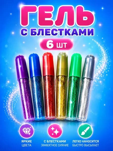 Гель с блестками для творчества и декора 6 шт