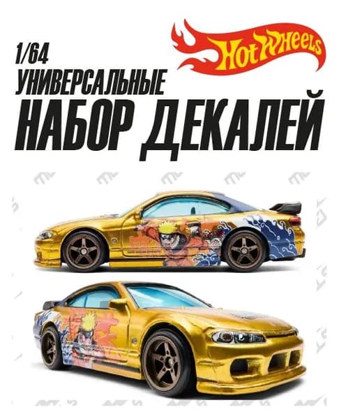 Набор универсальных декалей для Hot Wheels NARUTO S15