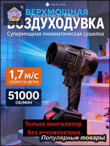 Воздуходувка аккумуляторная 850Вт 21В 51000 об мин - ветродуйка для сада, авто и мангала, совместима с батареями 18В/21В