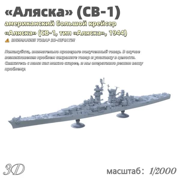 Военная модель, масштаб 1:2000 американский большой крейсер Аляска (CB-1, тип Аляска, 1944)
