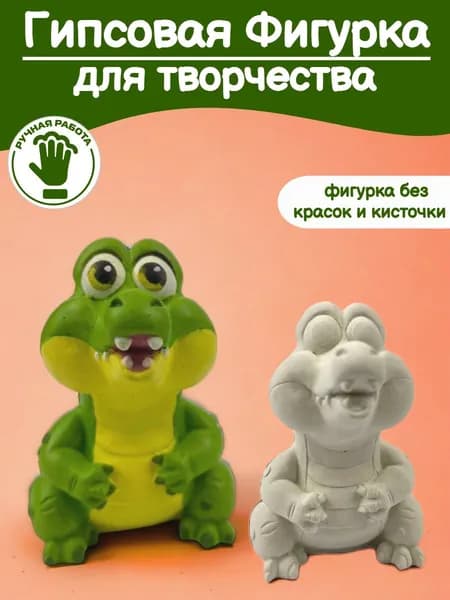 Гипсовая фигурка для раскрашивания и творчества Крокодил 3D