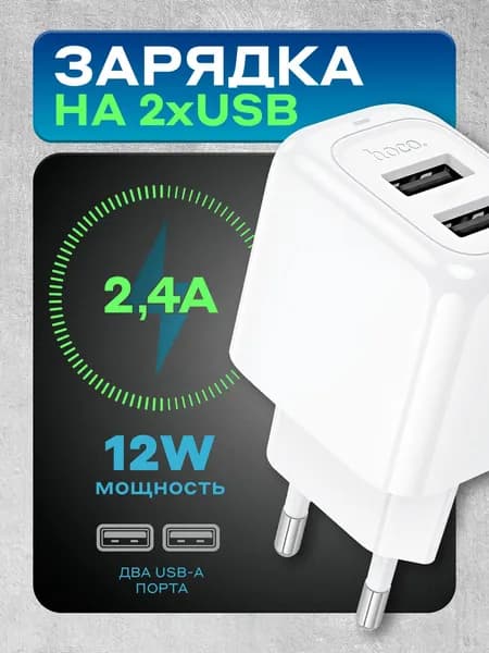 Зарядное устройство для телефона CS51A 2 USB 12W