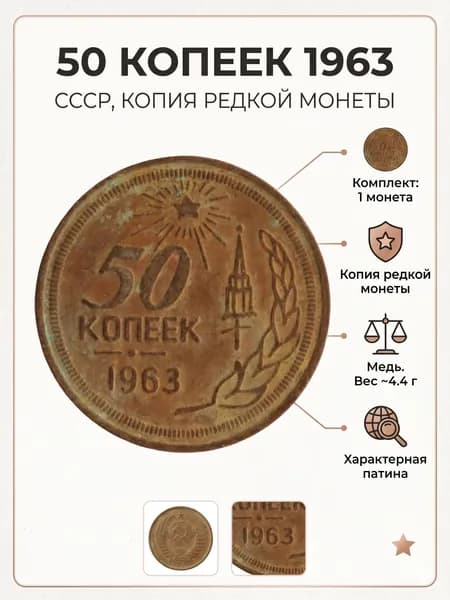 50 копеек 1963 года реплика