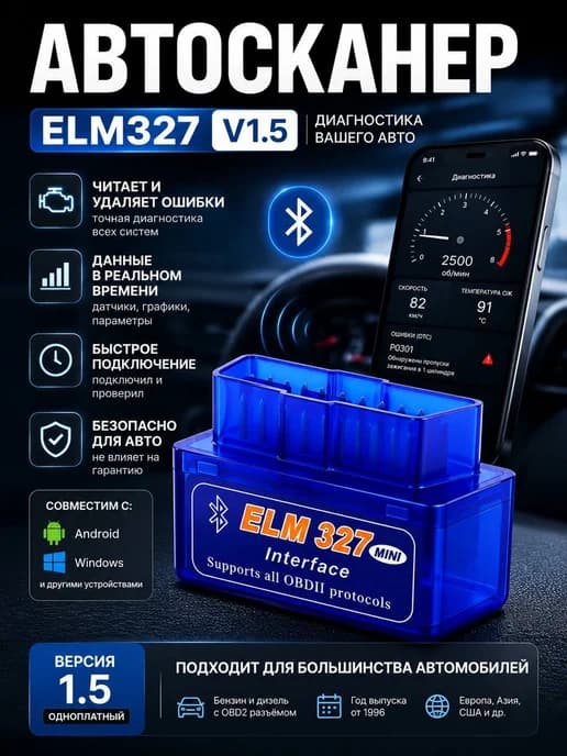 Автосканер OBD2 ELM327 V1.5 для диагностики
